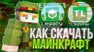 КАК CКАЧАТЬ МАЙНКРАФТ НА ПК БЕСПЛАТНО | ЛУЧШИЙ ЛАУНЧЕР БЕСПЛАТНО 2024