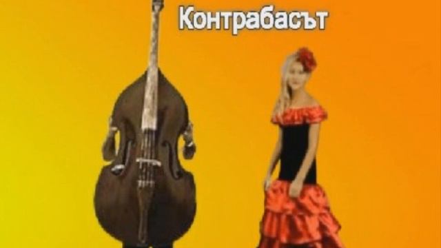 Контрабасът -1 част ( адаптация по Патрик Зюскинд ) смотреть онлайн