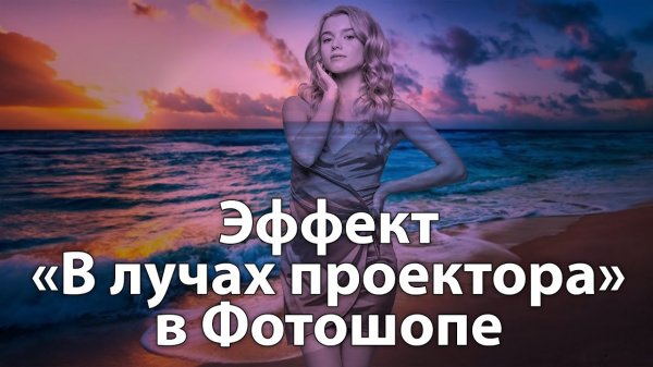 Как создать эффект в лучах проектора в Фотошопе [Стиль Проектор-Арт в Photoshop | Projector Art]