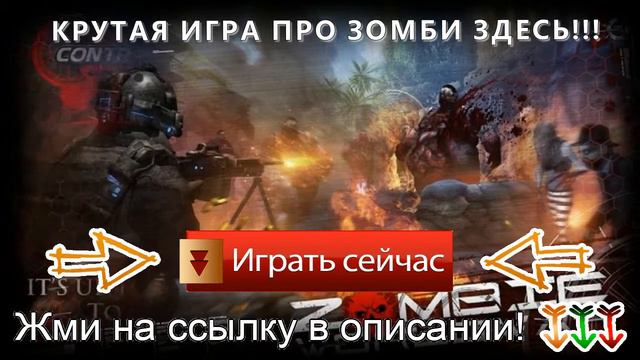 зомби игра онлайн смотреть онлайн