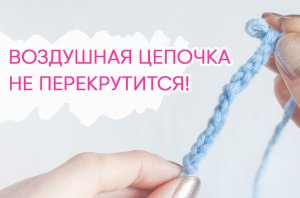 НЕ ПЕРЕКРУТИТСЯ! Как вязать ровную воздушную цепочку. Уроки вязания крючком для начинающих