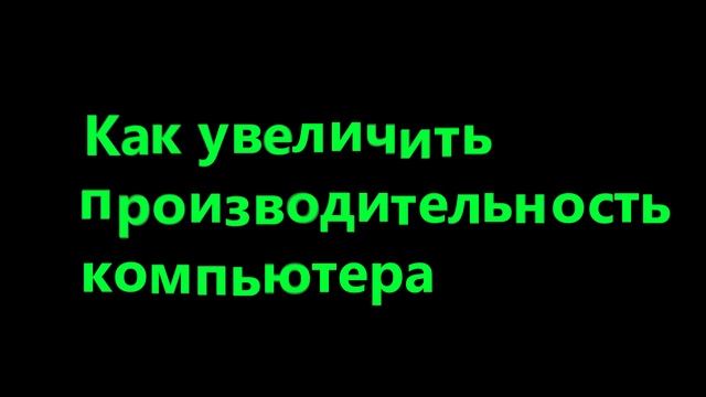 Как увеличить производительность компьютера смотреть онлайн