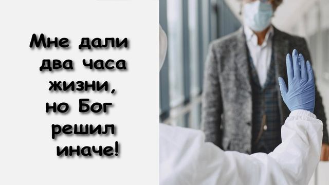 БРАТ ПРОБЫЛ В КОМЕ 56 ДНЕЙ! ТО, ЧТО ОН ВИДЕЛ И РАССКАЗАЛ ПРИВЕЛО ВСЕХ В ИЗУМЛЕНИЕ! смотреть онлайн