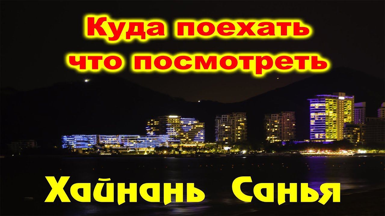 ХАЙНАНЬ КУДА ПОЕХАТЬ ЧТО ПОСМОТРЕТЬ 2 САНЬЯ смотреть онлайн