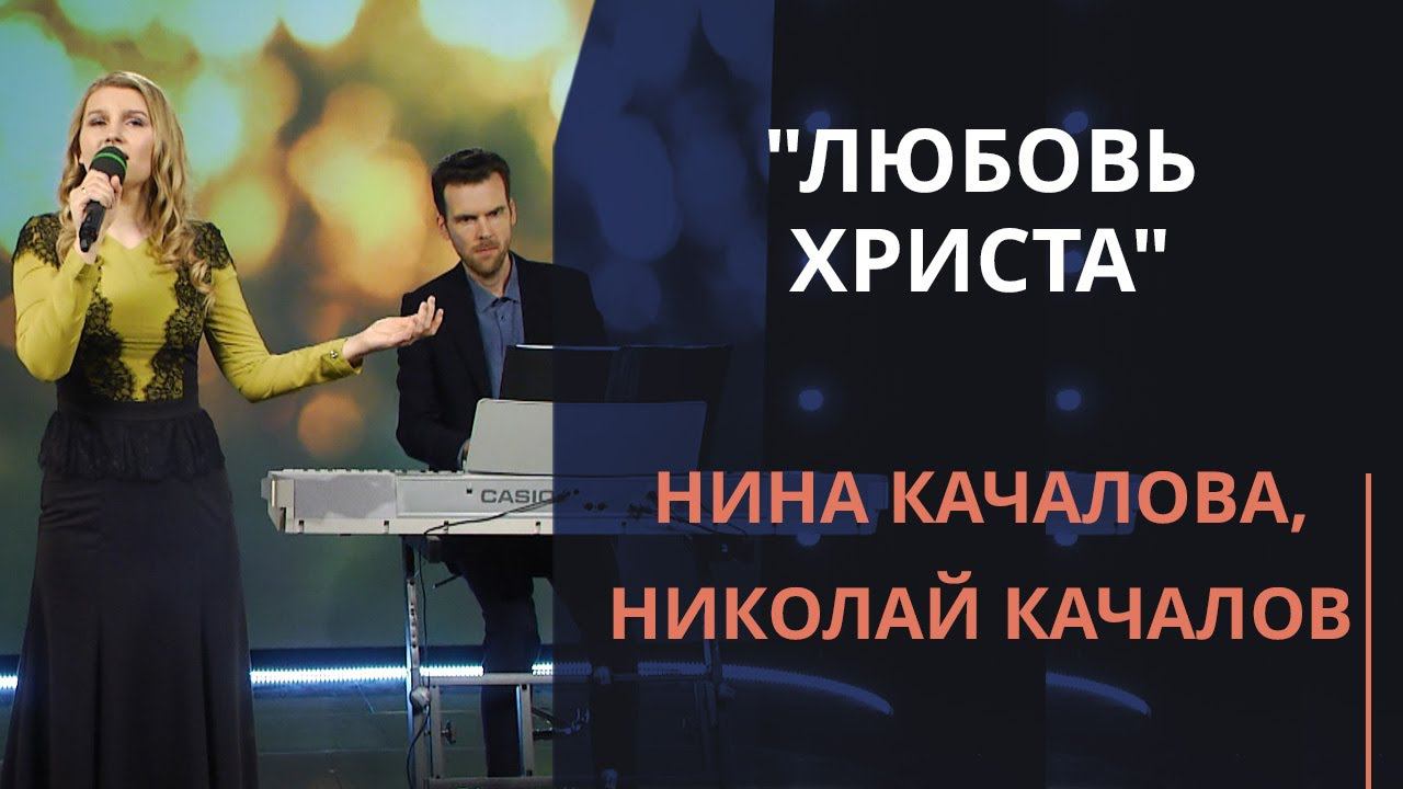 Любовь Христа — Нина Качалова, Николай Качалов смотреть онлайн