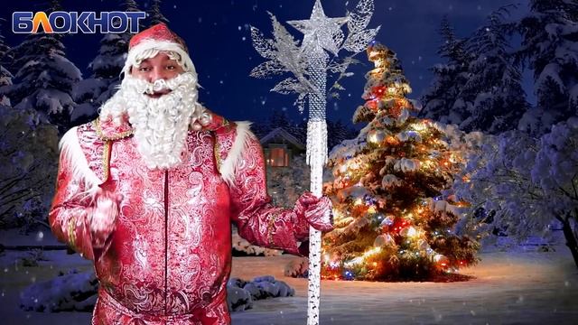 Редакция «Блокнот Волгодонска» поздравляет горожан с наступающим Новым годом смотреть онлайн