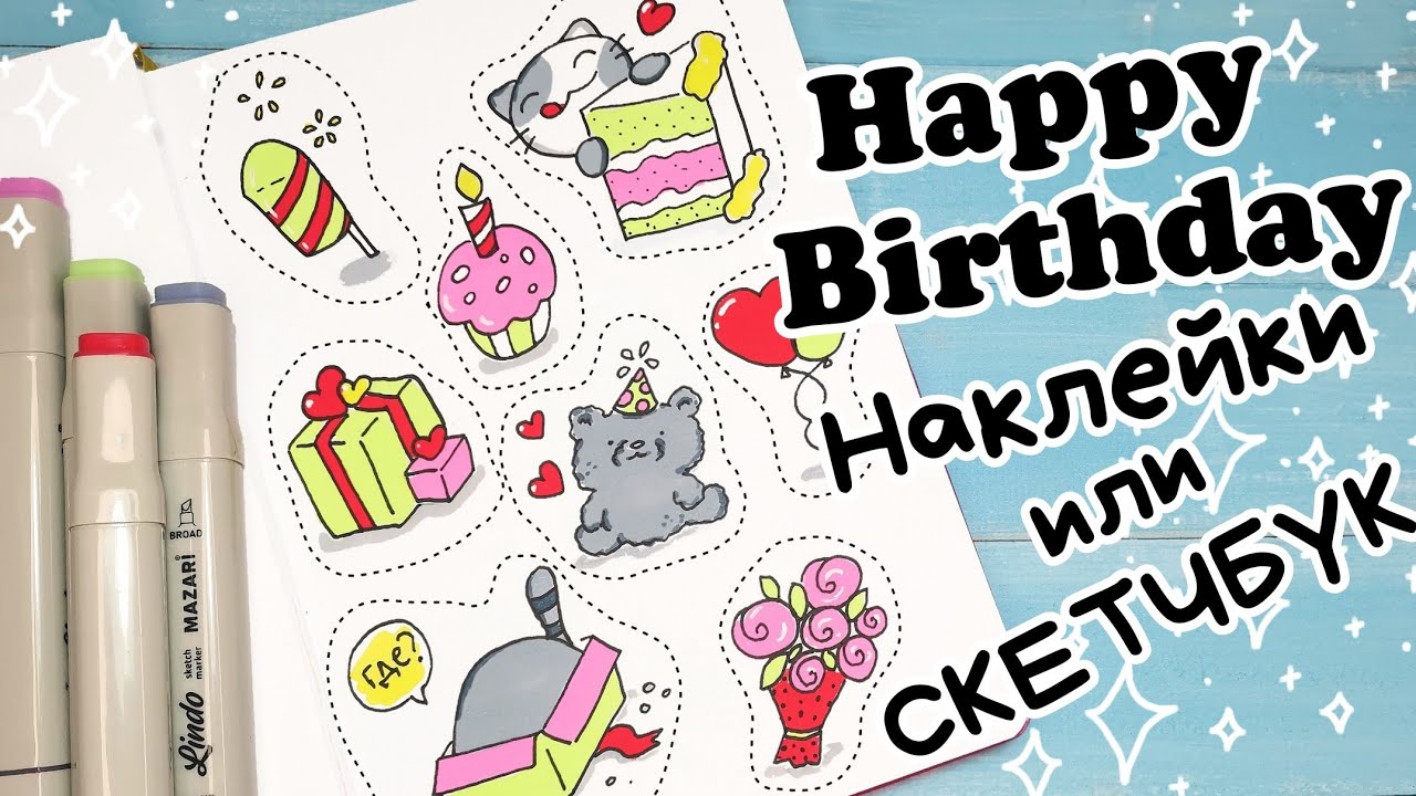 Легкие рисунки для скетчбука/День Рождения Рисунки смотреть онлайн