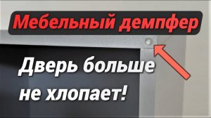 Мебельные демпферы
