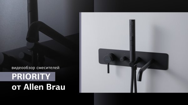 Смесители PRIORITY от Allen Brau