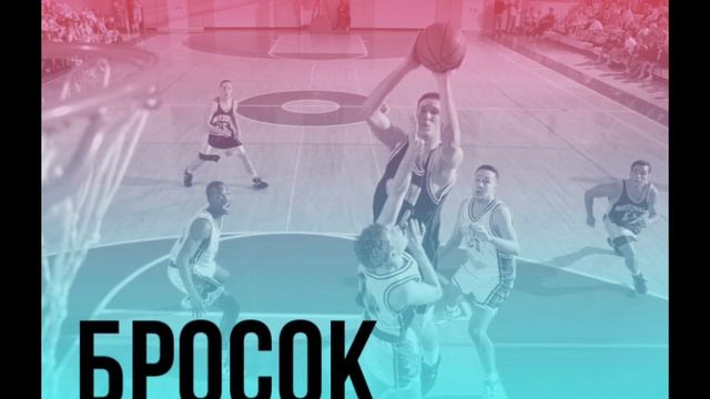 Баскетбол: игра великих моментов смотреть онлайн