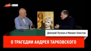 Михаил Хлюстов о трагедии Андрея Тарковского