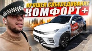 KRUssia 1.3  Прошел интервью в Комфорт Плюс такси