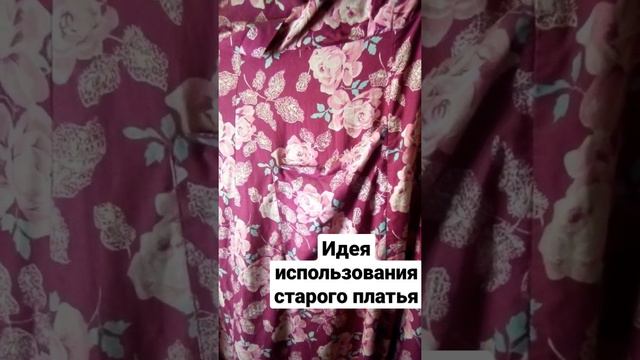 Что делать со старым платьем? Идея использования! смотреть онлайн