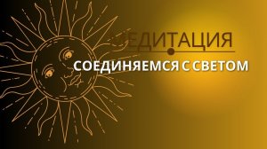 Самая мощная практика на солнцестояние