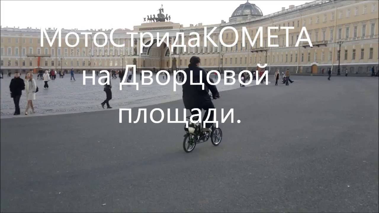 МотоСтрида КОМЕТА на Дворцовой площади смотреть онлайн