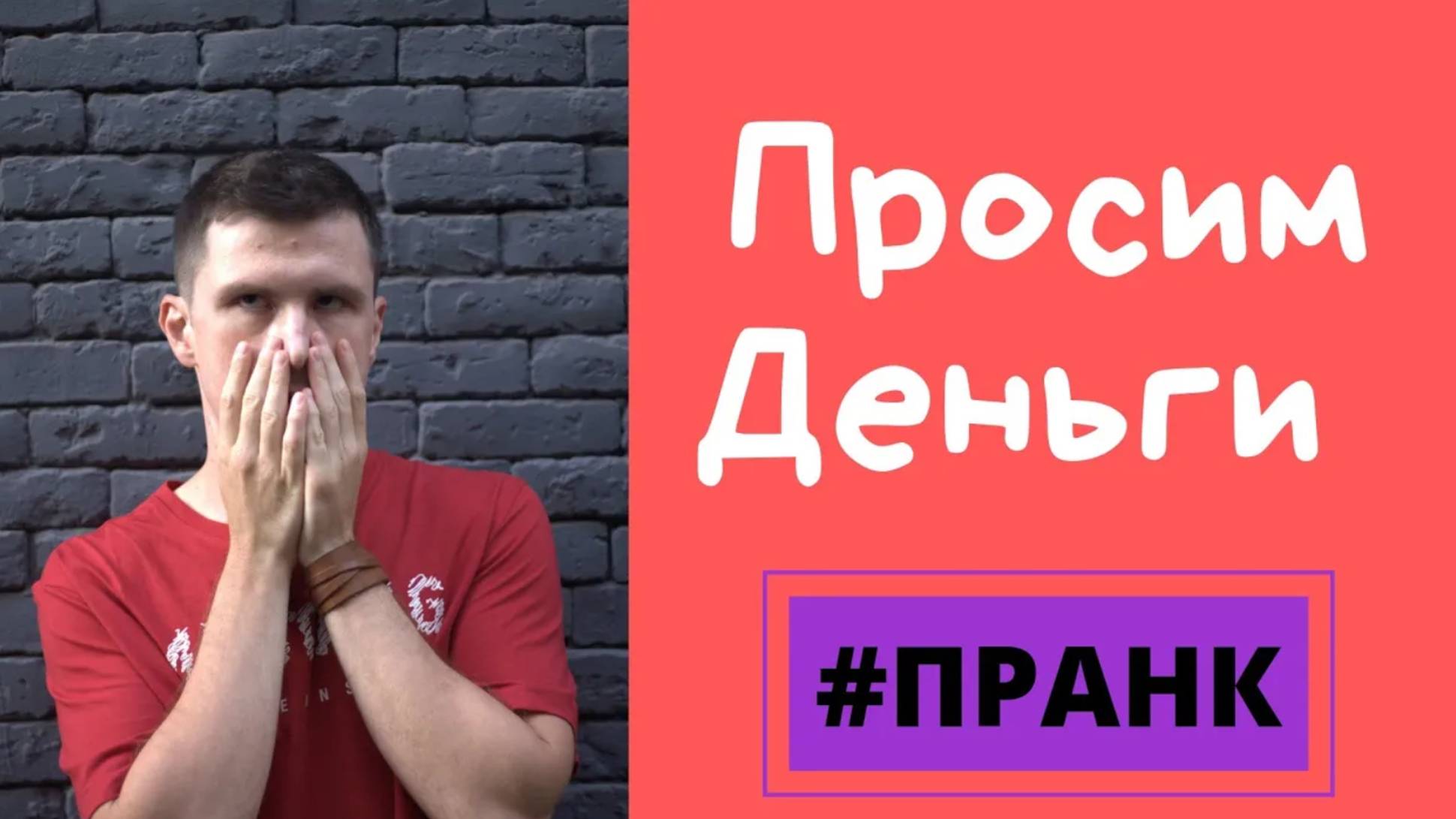 ПРАНК. Просим деньги у незнакомых людей под видом социального эксперимента. Психология личности смотреть онлайн