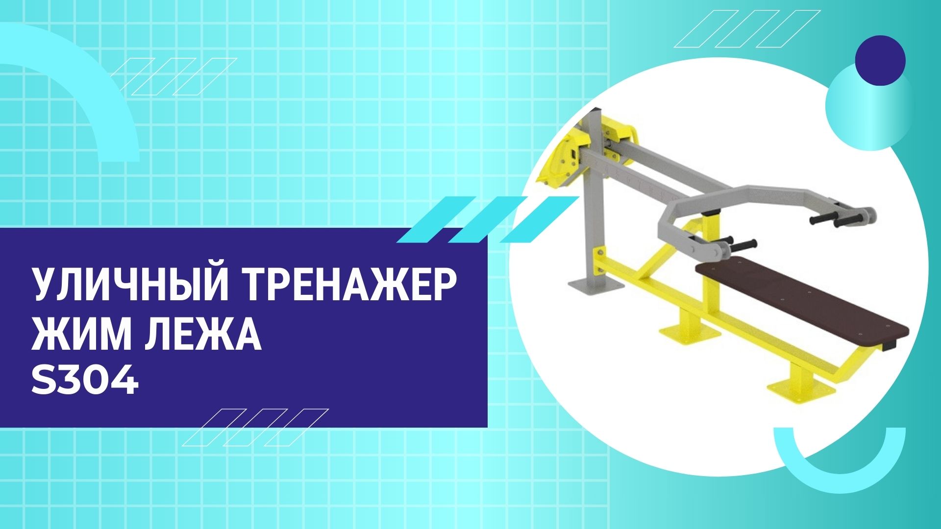 Жим лежа с дисками для улицы S304 IronKing для парков, жилых комплексов, спортивных уличных площадок