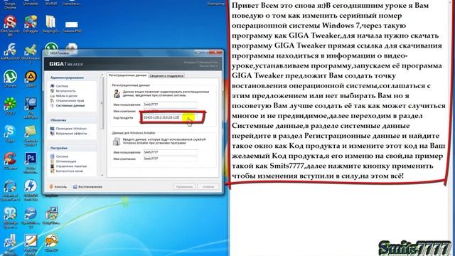 Изменение код продукта на Windows 7 программой GIGA Tweaker смотреть онлайн