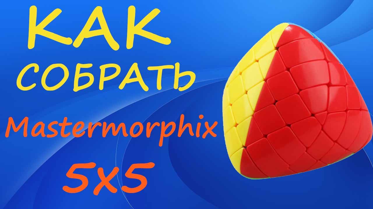 Как собрать Мастерморфикс 5х5 | How to Solve the Mastermorphix 5x5 | Gigamorphix Tutorial смотреть онлайн