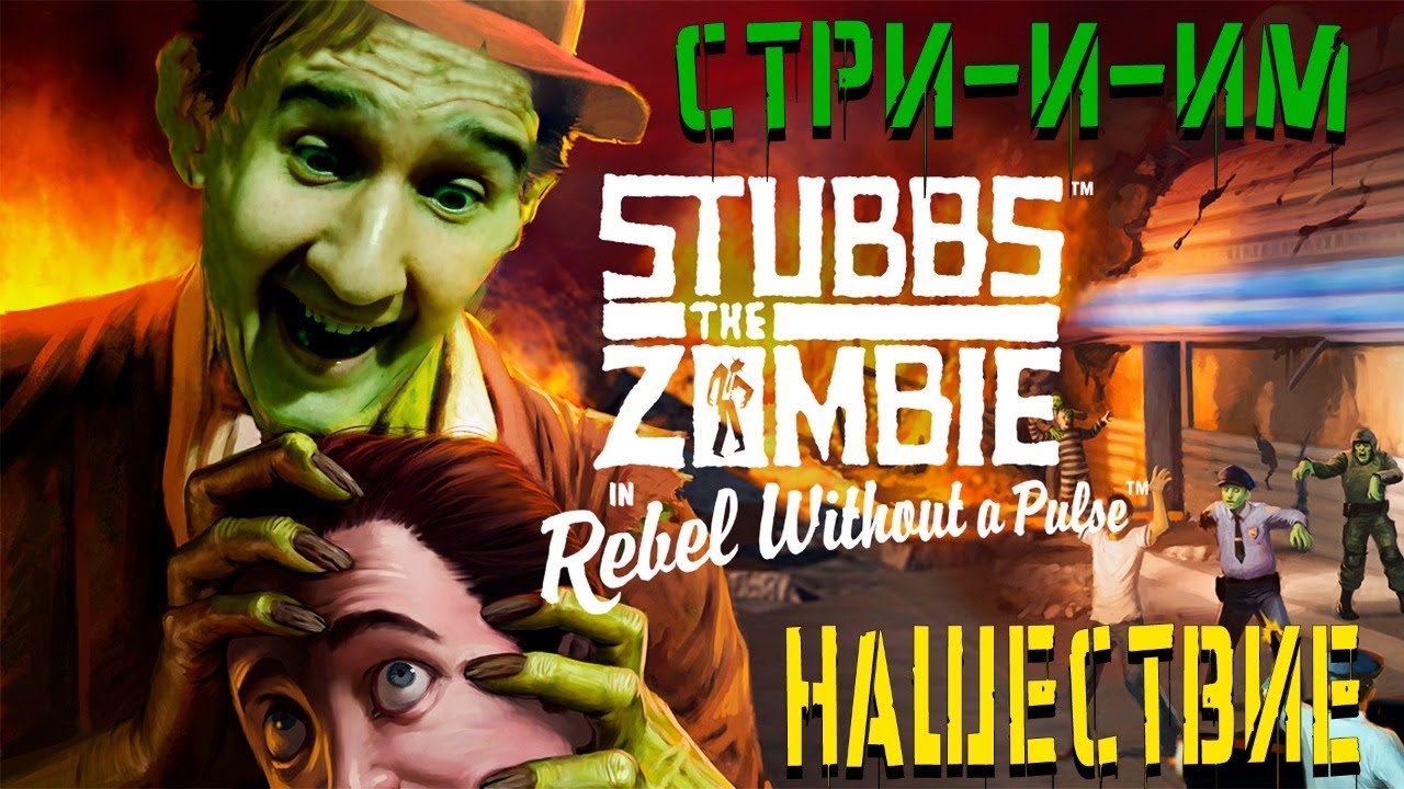ЗАДОРНОЕ ПОЕДАНИЕ МОЗГОВ | СТРИМ STUBBS THE ZOMBIE