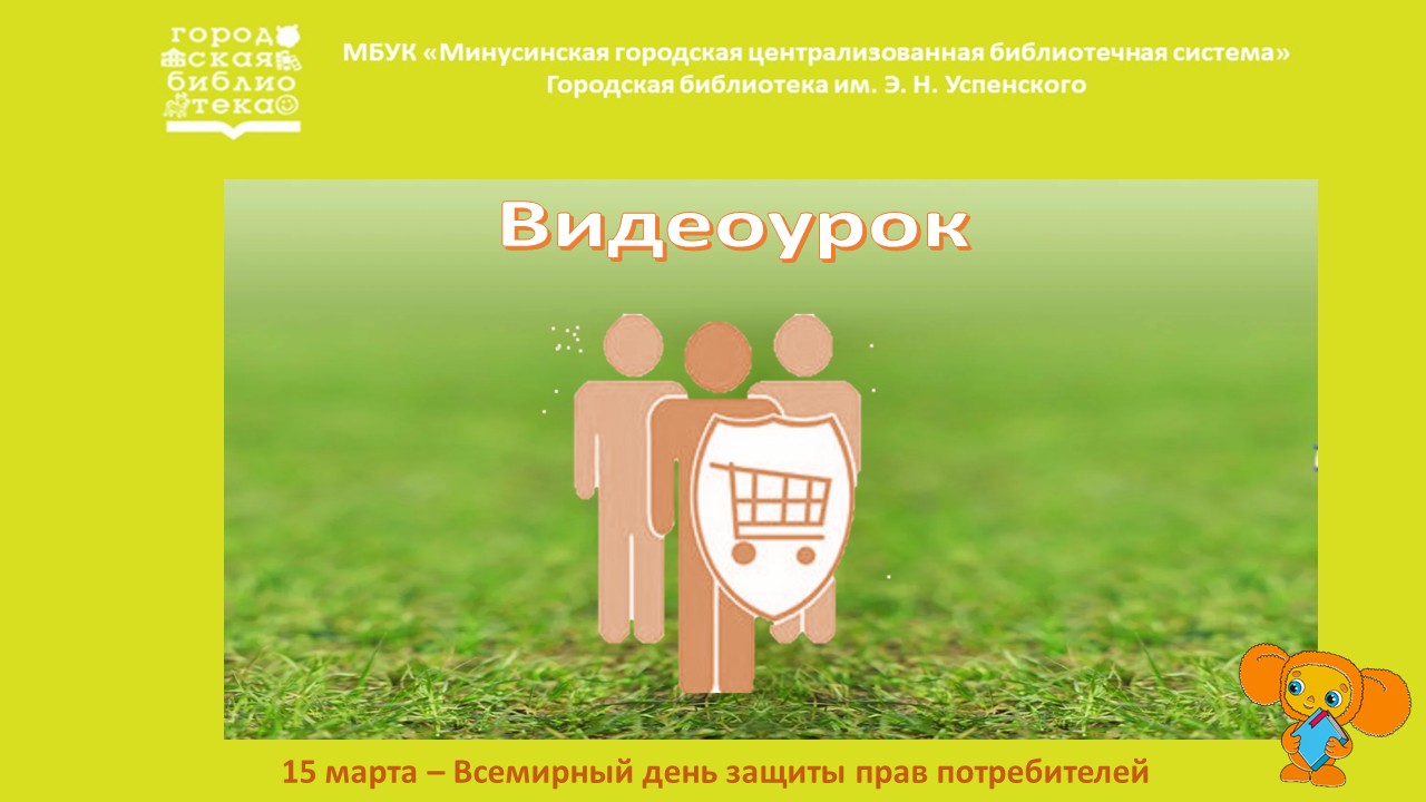 Видеоурок Защита прав потребителей; Кукольный спектакль "Как старик корову продавал" смотреть онлайн