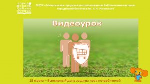 Видеоурок Защита прав потребителей; Кукольный спектакль "Как старик корову продавал"