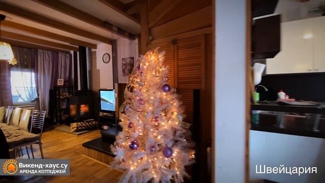 Аренда коттеджа посуточно "Швейцария" (02.2020) в Новосибирске(Викенд хаус/weekend-house.su) смотреть онлайн