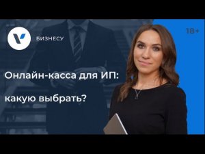 Выбор онлайн-кассы для ИП