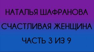 Наталья Шафранова - Счастливая женщина (Часть 3 из 9)