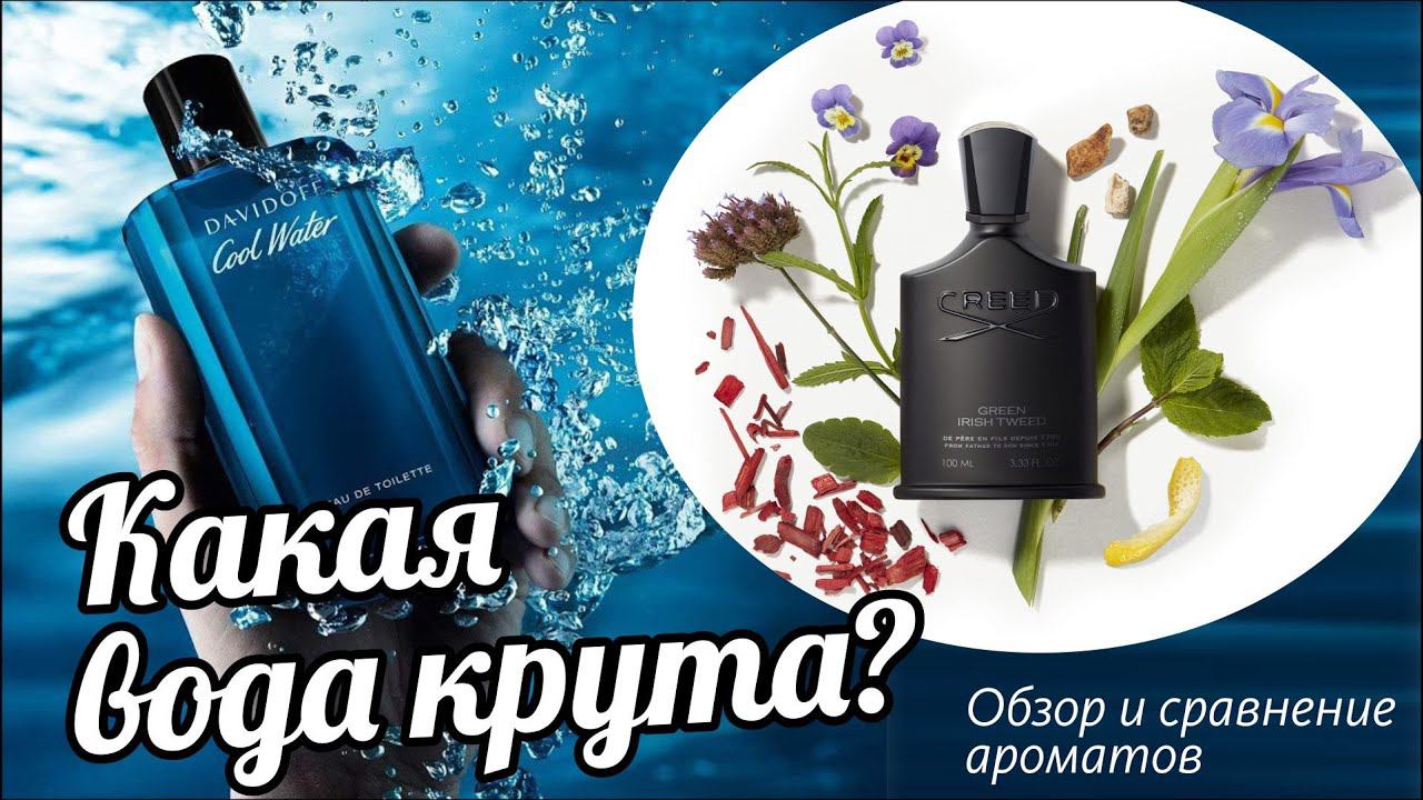 DAVIDOFF COOL WATER vs CREED GREEN IRISH TWEED - ОБЗОР и СРАВНЕНИЕ АРОМАТОВ // Fragrance Review смотреть онлайн