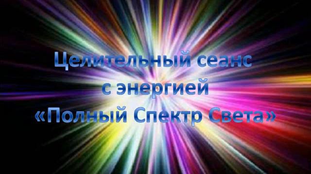 Цветотерапия Целительный сеанс с энергией "Полный Спектр (Исцеления) Света. смотреть онлайн