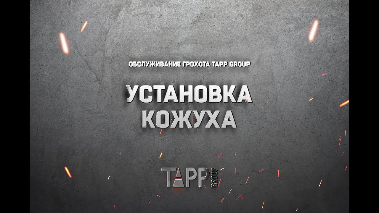 Обслуживание грохота TAPP Group. Установка кожуха