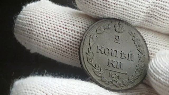 2 КОПЕЙКИ 1811 ГОДА К.М км