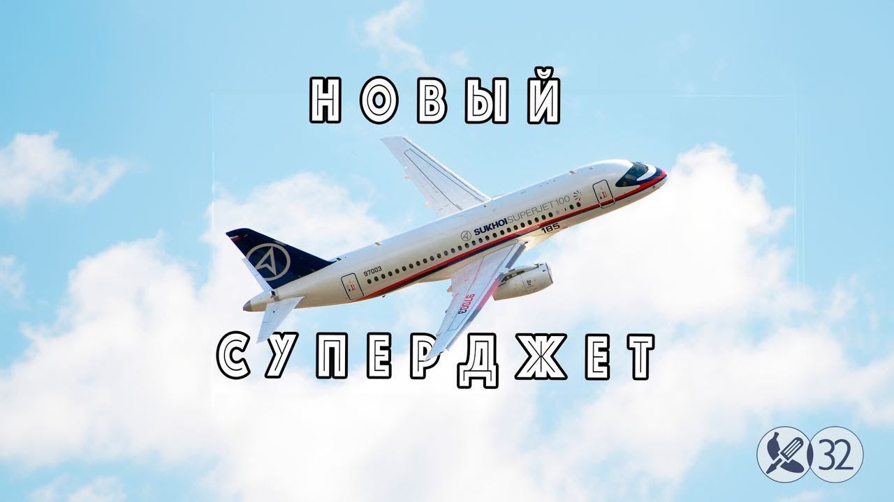Вышла новая версия Cуперджета: журналисты недоумевают, почему кабина осталась на английском языке! смотреть онлайн