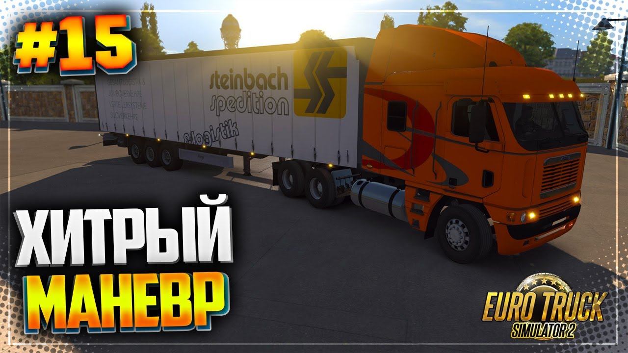 ХИТРЫЙ МАНЕВР | ДОРОГА В КЁЛЬН : ЧАСТЬ 2 - EURO TRUCK SIMULATOR 2 |#15|