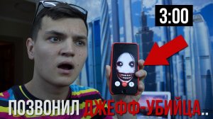 МНЕ ЗВОНИТ ДЖЕФФ УБИЙЦА В 3:00 НОЧИ!(ОЧЕНЬ СТРАШНО!)