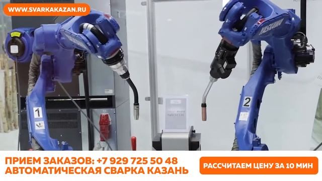 Роботизированная. Автоматическая. Сварка. Казань.