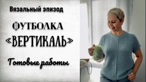 ГОТОВЫ ВСЕ ТРИ ФУТБОЛКИ «ВЕРТИКАЛЬ»/ОПИСАНИЕ ГОТОВО!/ПРОЦЕСС/ПРЯЖА БОБИННАЯ