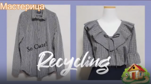 Шьем красивую блузу из старой рубашки