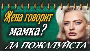 А чо? Жена разрешила....mp4