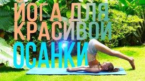 Йога для красивой осанки