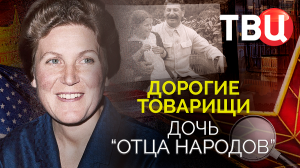 Дорогие товарищи. Дочь "отца народов". Документальный фильм ТВЦ