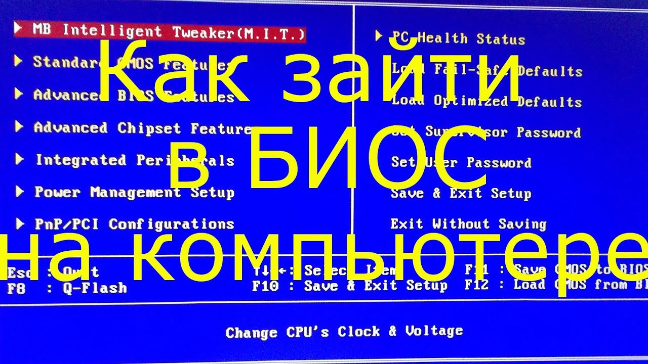 Как зайти в биос на компьютере смотреть онлайн