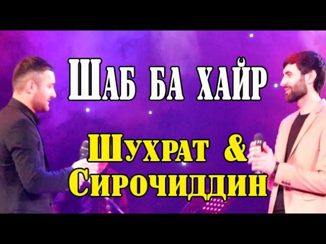 Шухрат & Сирочиддин Шаб ба хайр ёру дустон смотреть онлайн