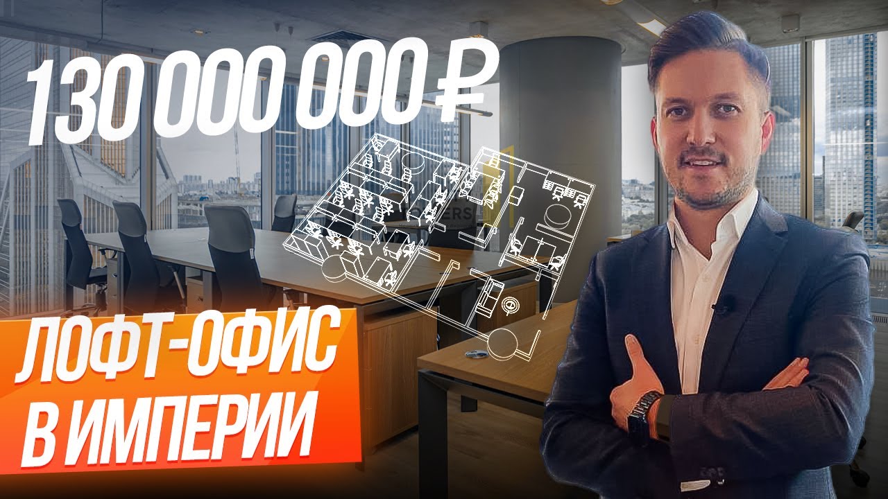 Эргономичный офис 159 кв.м. в стиле лофт в башне Империя// Обзор офиса в Москва-Сити