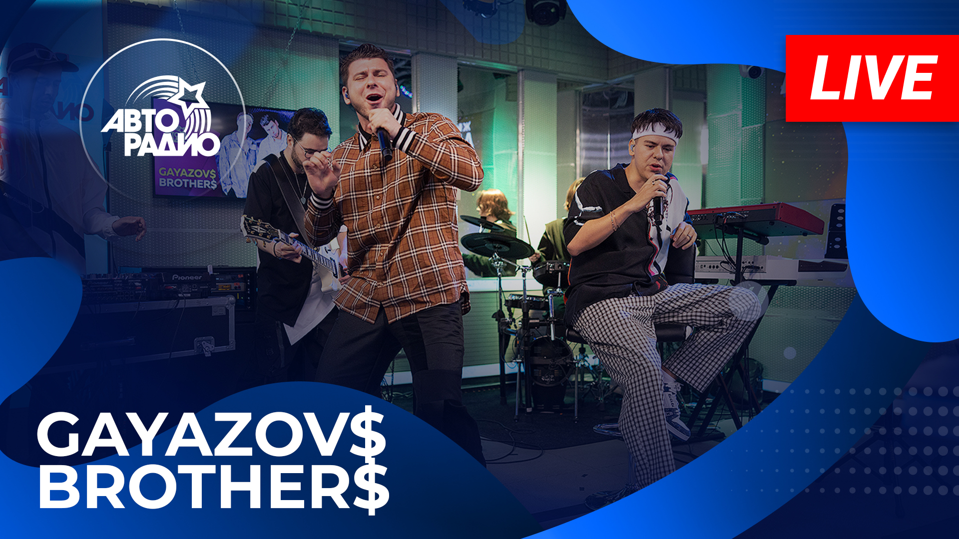 GAYAZOV$ BROTHER$ с живым концертом на Авторадио (2024)! смотреть онлайн