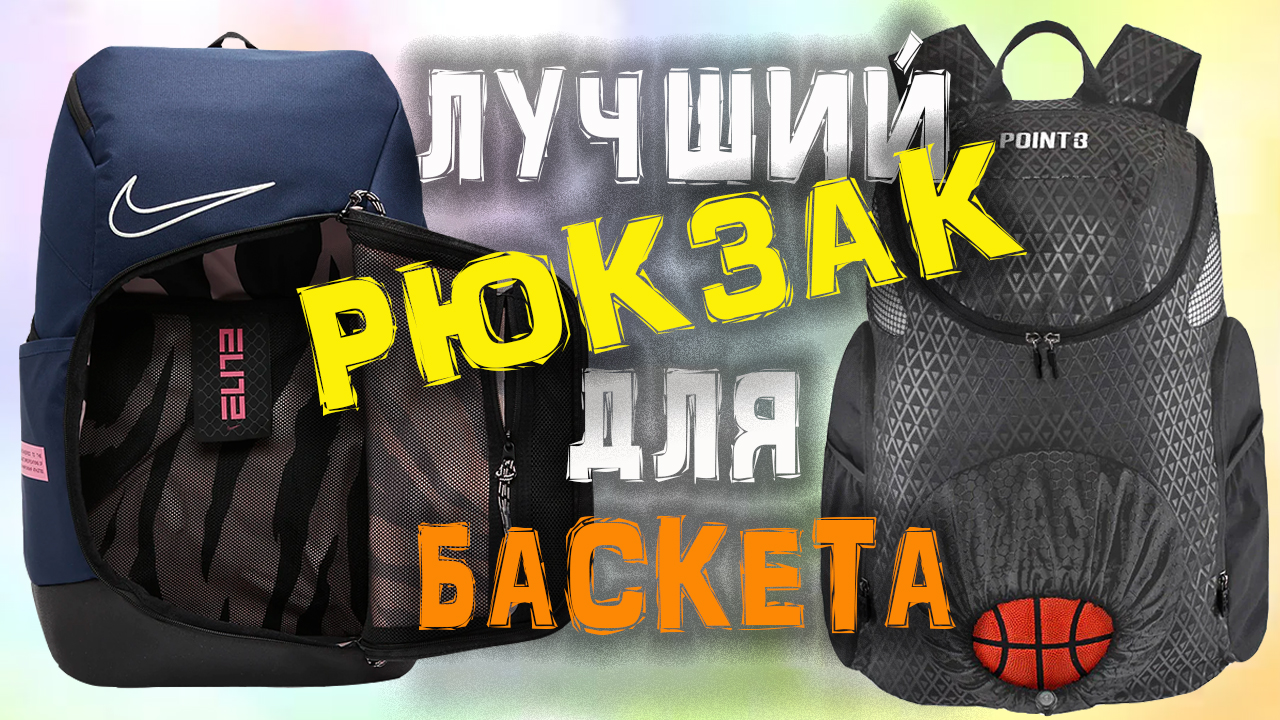 Рюкзаки для баскетбола! смотреть онлайн