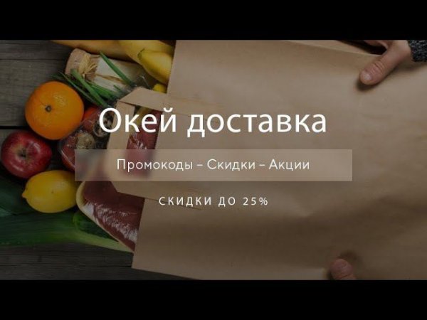 Промокод Okeydostavka на скидку - Купоны Окей доставка