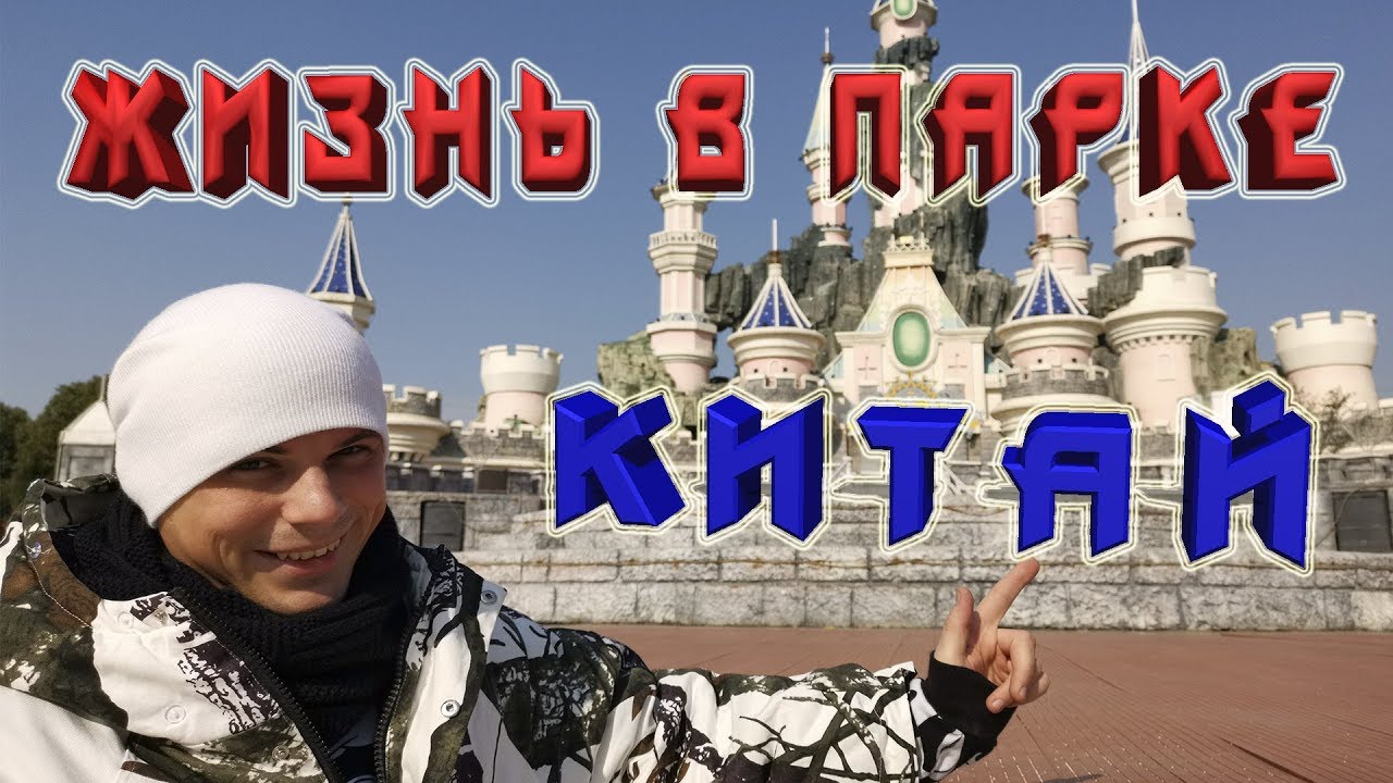 Жизнь и работа артистов в парке и ответы на вопросы .Китай.Wuhu смотреть онлайн