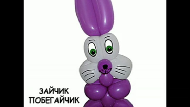 Зайчик Побегайчик 2 шарика 1м.10сек. Www.Perepelukov.ru